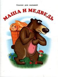 Маша и медведь, , 2012