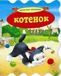 Котенок, , 2012