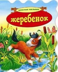 Жеребенок, , 2012