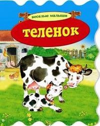 Теленок, , 2012
