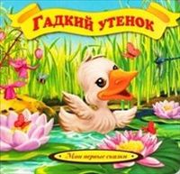 Гадкий утенок, , 2012