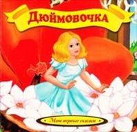 Дюймовочка, , 2012