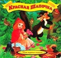 Красная шапочка, , 2012