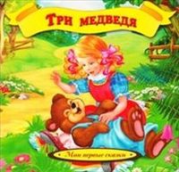 Три медведя, , 2012