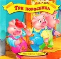 Три поросенка, , 2012