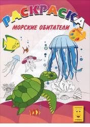 Морские обитатели. Раскраска, , 2010