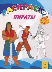Пираты. Раскраска, , 2010