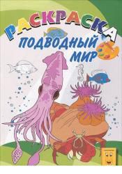Подводный мир. Раскраска, , 2010