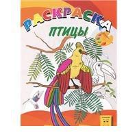 Птицы. Раскраска, , 2010
