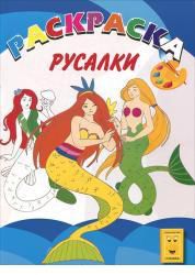 Русалки. Раскраска, , 2010