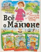 Всё о Манюне, Абгарян Наринэ, 2012