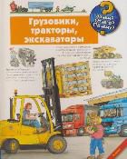 Грузовики, тракторы, экскаваторы, , 2012