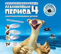 Ледниковый период 4. Континентальный дрейф (+ CD-ROM), , 2012