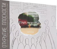 Стрит-фотография. Книга 1. Открытие плоскости, Вершовский А., 2012