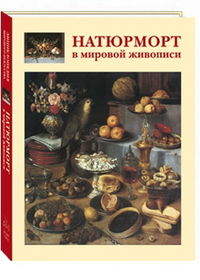 Натюрморт в мировой живописи, Голованова А.Е., 2012