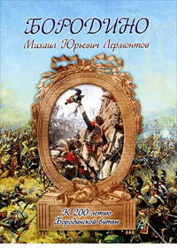 Бородино. К 200-летию Бородинской битвы, Лермонтов М., 2012