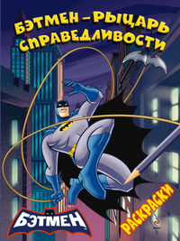 Бэтмен - рыцарь справедливости. Раскраски, , 2012
