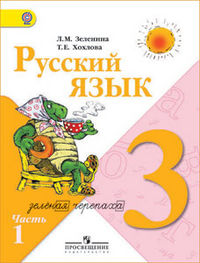Русский язык. Учебник. 3 класс. В 2-х частях. Часть 1, Зеленина Лидия Михайловна, 2012