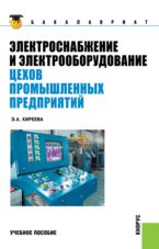 Электроснабжение и электрооборудование цехов промышленных предприятий, Киреева Э.А., 2013