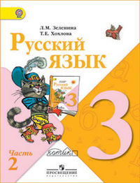 Русский язык. Учебник. 3 класс. В 2-х частях. Часть 2, Зеленина Лидия Михайловна, 2012