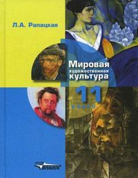 Мировая художественная культура. Учебник (базовый и профильный уровни). 11 класс. В 2-х частях. Часть 1: Мировая художественная культура. Гриф МО РФ, Рапацкая Людмила Александровна, 2012