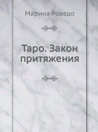 Таро. Закон притяжения, Роведа М., 2012