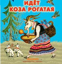 Идет коза рогатая, , 2012