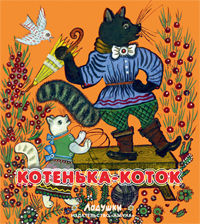 Котенька-коток, , 2012