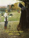 Русская живопись 1890-х годов, Матвеева Е.А., 2012