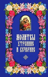 Молитвы утренние и вечерние, , 2009
