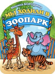 Мы ходили в зоопарк, Бородина М., 2012