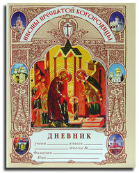 Дневник. Иконы пресвятой Богородицы, , 2012