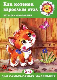 Как котенок взрослым стал. Изучаем слова-понятия, Куликовская Т.А., 2012