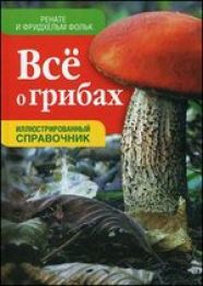 Все о грибах. Иллюстрированный справочник, Кэмпбелл Д., 2012