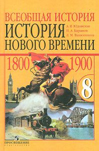 Всеобщая история. История Нового времени. 1800-1900. 8 класс, Юдовская Анна Яковлевна, 2011