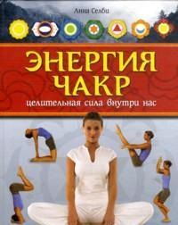 Энергия чакр. Целительная сила внутри нас, Селби А., 2012