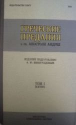 Греческие предания о святом апостле Андрее. Жития, Виноградов А.Ю., 2005