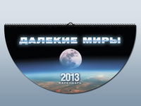 Далекие миры. Перекидной, полукруглый календарь на 2013 год, , 2012