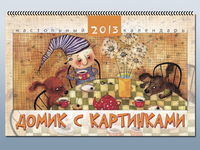 Домик с картинками. Настольный, прекидной календарь на 2013 год, , 2012