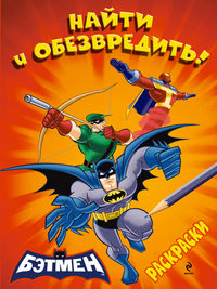 Найти и обезвредить! Раскраски, , 2012