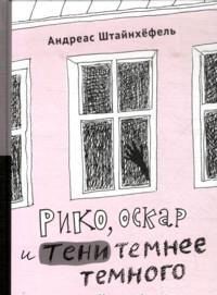 Рико, Оскар и тени темнее темного, Штайнхефель А., 2012
