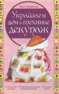 Украшаем дом в технике декупаж, Воронова Ольга Валерьевна, 2012