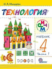 Своими руками. Технология. 4 класс. Учебник. Часть 1, Малышева Н.А., 2012
