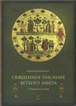 Священное Писание Ветхого Завета, Егоров Г., 2011