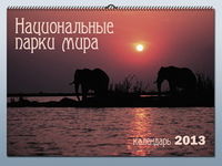 Национальные парки мира. Перекидной календарь на 2013 год, , 2012