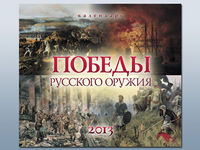 Победы русского оружия. Перекидной календарь на 2013 год, , 2012