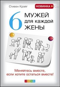 6 мужей для каждой жены. Меняйтесь вместе, если хотите остаться вместе, Крэйг С., 2012