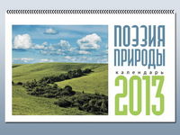 Поэзия природы. Настольный, прекидной календарь на 2013 год, , 2012