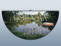 Природа. Перекидной, полукруглый календарь на 2013 год, , 2012