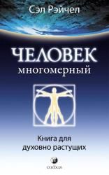 Человек многомерный. Книга для духовно растущих, Рэйчел Сэл, 2012